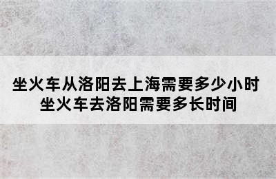 坐火车从洛阳去上海需要多少小时 坐火车去洛阳需要多长时间